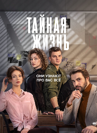 Тайная жизнь