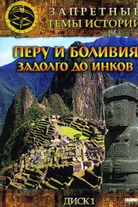  Запретные темы истории: Перу и Боливия: Задолго до инков 