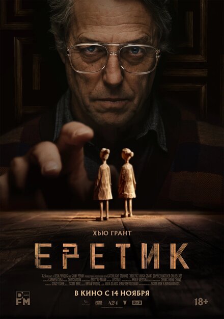  Еретик 