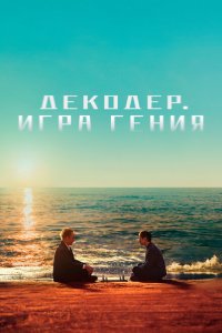  Декодер. Игра гения 