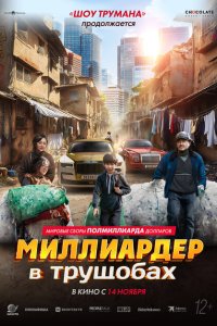  Миллиардер в трущобах 